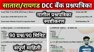 सातारा  रायगड  अहमदनगर  DCC बँक भरती मागील प्रश्नपत्रिका  dcc bank exam question paper  dcc [upl. by Laoj829]