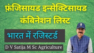 fungicide insecticide combination list  फ़ंजिसायड इन्सेक्टिसायड कंबिनेशन लिस्ट [upl. by Asirehc675]