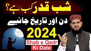 Ramazan 2024 Mein Shabe Qadr Kab Hai  Shabe Qadr 2024 Din Aur Date  liylatul qadr  Ramadan [upl. by Eldin]