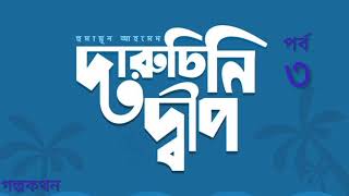 Daruchini dip l Humayun Ahmed l দারুচিনি দ্বীপ l হুমায়ূন আহমেদ l humayunahmedaudiobook [upl. by Masera78]