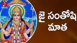 Santoshi Maatha Special Songs  Sakala Jagathi  Telugu Devotional Songs  Amulya Audios And Videos [upl. by Chucho]