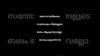 ബൈബിൾ വചനങ്ങൾ Bible Verses Malayalam  Bible Quotes bible biblequotes devotional shorts [upl. by Lauber137]