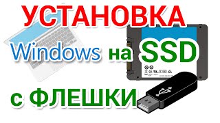 Как установить Windows 10 на SSD с флешки [upl. by Karol]