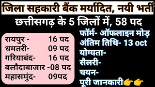 cg new vacancy 2022। cg staff vacancy in jila sahkaari bank। छत्तीसगढ के 5 जिलों में स्टाफ भर्ती। [upl. by Hosfmann]