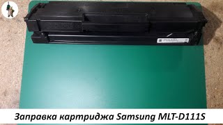 Заправка картриджа Samsung MLT D111S [upl. by Beera]