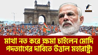 এবার মোদির পদত্যাগের দাবিতে উত্তাল মহারাষ্ট্র  Narendra Modi  Maasranga News [upl. by Ogaitnas426]