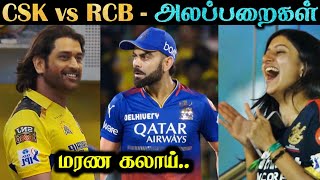 CSK vs RCB  அலப்பறைகள்  Roast  IPL 2024  Highlights amp Review  Tamil  Rakesh amp Jeni 20 [upl. by Okemak]