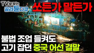 물대포 맞으면서 보란 듯이 그물 올리는 중국 어선 속 터지는 실제 상황│불법 조업 단속 현장 결말│극한직업│골라듄다큐 [upl. by Valentijn]