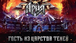 АРИЯ — Гость из Царства Теней LIVE FULL [upl. by Lobell]