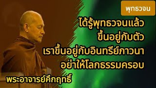 ได้รู้พุทธวจนแล้ว ขึ้นอยู่กับตัวเราอยู่กับอินทรีย์ภาวนา  พุทธวจน  ธรรมะเพื่อชีวิต  ใจปล่อยวาง [upl. by Herald]