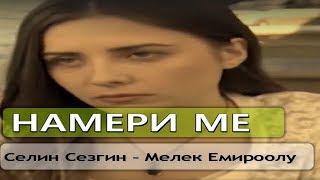 Намери ме Селин Сезгин – Мелек Емироолу топ 5 [upl. by Pittman669]