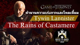 The Rains of Castamere ตำนานความโหดของไทวิน แลนนิสเตอร์ [upl. by Claudianus]