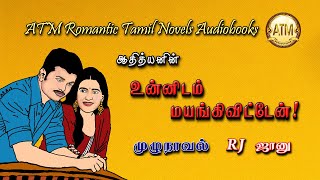 உன்னிடம் மயங்கி விட்டேன்  Athithyan novel  tamil audio novels  tamil novels audiobooks  Romantic [upl. by Enajiram392]