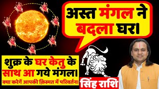 अस्त मंगल ने बदला घर  शुक्र के घर केतु के साथ आ गये मंगल  Leo Horoscope  सिंह राशि  Singh Rashi [upl. by Percy]