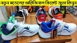 ভালোমানের ক্রিকেট রাবার স্পাইক জুতা কিনুন Original HS Cricket Shoes Best Price in Bangladesh [upl. by Huntington]