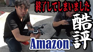 【酷評１点】AMAZON低評価の中国製ドローンが危険すぎた！危ないので買ってはいけません！ [upl. by Fenn364]