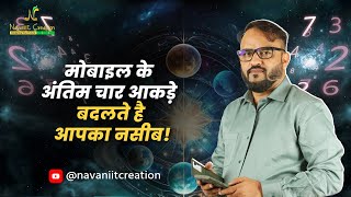 मोबाइल के अंतिम चार आकड़े बदलते है आपका नसीब  Navaniit Mandhaani  Numerologist [upl. by Uticas608]