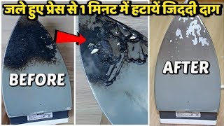 1 मिनट में प्रेस या आयरन से जले हुए दाग कैसे हटायें  How to clean Burned IRONEasy Iron Cleaning [upl. by Lezned723]