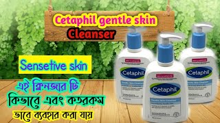 Cetaphil gentle skin cleanser review।এই ক্লিনজার টি কতরকম ভাবে ব্যবহার করতে পারবে বিস্তারিত জেনে নাও [upl. by Obelia]