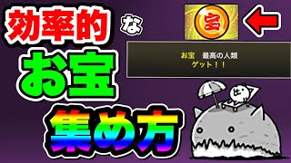 【にゃんこ大戦争】知らなきゃ絶対に損！効率的なお宝の集め方！これをすれば楽にお宝を集めることができる⁉︎【にゃんこ大戦争初心者】 [upl. by Elletnuahs39]