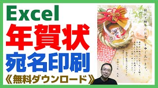 【Excel】年賀状宛名印刷｜テンプレート無料ダウンロード｜いつも使ってるエクセルならコンビニや印刷業者に頼むより早い！ [upl. by Angelique81]