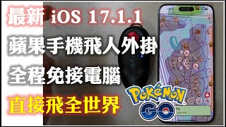 MHNow amp Pokemon Go  iOS 1711 搖桿走路 全程免電腦 用在寶可夢已六年 0好球 0鎖帳  蘋果手機飛人外掛  itoolsbt 魅影 [upl. by Rodmur]