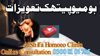 Homoeopathic Tawizat ہومیو پیتھک تعویزات  AlShifa785 [upl. by Felecia]