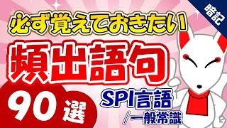 【SPI言語】頻出語句90選｜SPI対策 聞き流し  一問一答  一般常識［就活・転職］ [upl. by Notserc]