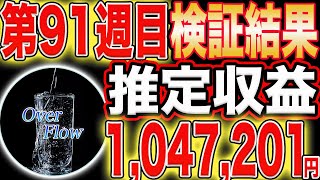 【週間推定収益100万円Over】第91週目オーバーフロー検証結果amp収益報告！【STEPN】【Sweatcoin】【仮想通貨】【エアドロ】 [upl. by Notniw]