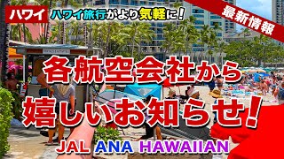 【ハワイ旅行】各航空会社から嬉しいお知らせ！2024年2月からハワイ旅行がもっと気軽になる！【JAL ANA ハワイアン航空】 [upl. by Carolina295]