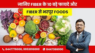 Know 10 Major Benefits Of Fiber and Fiber Rich Foods  By Dr Bimal Chhajer  Saaol [upl. by Nerak67]