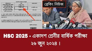 HSC 2025  একাদশ শ্রেনীর বার্ষিক পরীক্ষা ২৬ জুন ২০২৪  hsc 1st year final exam date 2024 [upl. by Caasi83]