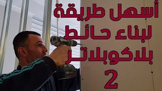 séparation placoplatre Ba13 part 02 طريقة تركيب جدار بلاكو بلاتر خطوة بخطوة [upl. by Baalbeer900]