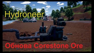 Hydroneer Обнова Corestone Ore [upl. by Lesna]