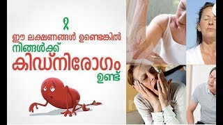 കിഡ്നി രോഗ സാധ്യത ശരീരം മുന്‍കൂട്ടി കാണിച്ചു തരുന്ന ലക്ഷണങ്ങള്‍ [upl. by Llerehs]