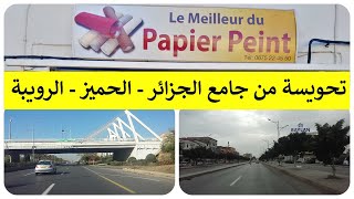 تحويسة🚗من جامع الجزائر🕌📿الحميز🛍️🛍️ الرويبة [upl. by Ahcsropal]