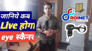 roinet aeps संचालकों के लिए खुशखबरी 2023  Big Update अब जल्दी ही launch होगा eye Scanner for AEPS [upl. by Annauqal]