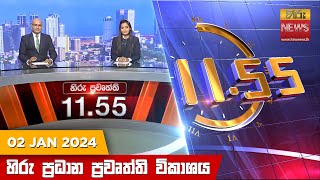 හිරු මධ්‍යාහ්න 1155 ප්‍රධාන ප්‍රවෘත්ති ප්‍රකාශය  HiruTV NEWS 1155AM LIVE  20240102 [upl. by Kirshbaum]