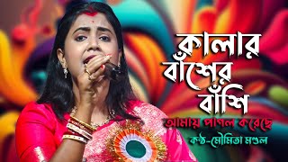 Kalar Basher Basi Amai Pagol Koreche  কালার বাঁশের বাঁশি  Kato Ki J Mando Katha  Moumita Mondal [upl. by Roderich761]