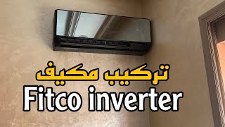 تركيب المكيف الهوائي فيتكو fitco inverter 12000 Btu خطوة بخطوة [upl. by Denyse]