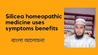 silicea 30 200 homeopathic medicine use symptoms benefits নালী ঘাসাইলেসিয়া [upl. by Llertnad]