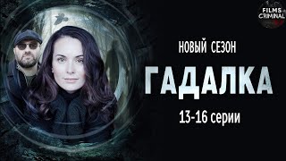 Гадалка 2 2020 Мистический детектив 1316 серии Full HD [upl. by Noreen89]