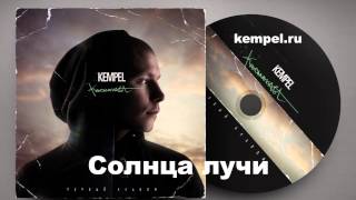 Kempel  альбом quotКосмонавтquot  11 Солнца лучи [upl. by Hubey]