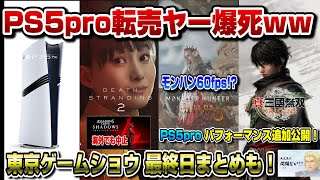 【ゲームニュースまとめ】PS5proさっそく再販！ソニー転売対策 デススト2すげえ！ 東京ゲームショウ 34日目まとめ モンハンワイルズ30fps以上いける PS5pro情報追加 転売ヤー爆死確定 [upl. by Sissie]