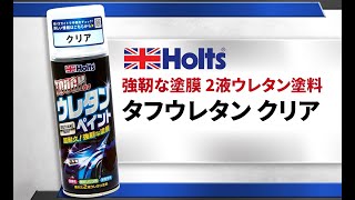 【強靭な塗膜！仕上がり比較】Holts MH11621タフウレタンクリア [upl. by Bette]