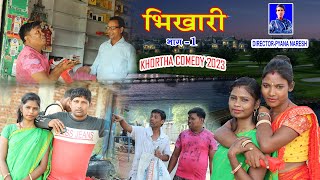 करोडपति भिखारी  KarodpatiBhikhari  NewcomedyKhortha Comedi khorthacomedy [upl. by Seem]