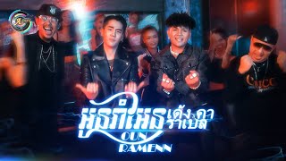 អូនរាំអែន เด้ง คา​ราเบล OUN RAM ENN  OKNHA KHEMARAK SEREYMUN ft BKing amp Mcca  OFFICIAL MV [upl. by Marcia]