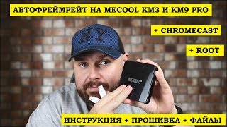 АВТОФРЕЙМРЕЙТ НА Mecool KM3 и KM9 PRO С сохраненным CHROMECAST и ROOT ИНСТРУКЦИЯ ПРОШИВКА ФАЙЛЫ [upl. by Seiuqram]