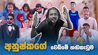 දක්ස අද්‍යක්ස වස්තිගේ වෙඩිම හඬ කැවුම කොරපු හැටි wasthi Wedding Dubbing making [upl. by Tice298]