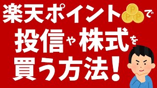 楽天証券の「楽天ポイント投資」で投信や株式を買う方法を解説！積立も可能 [upl. by Atiuqan]